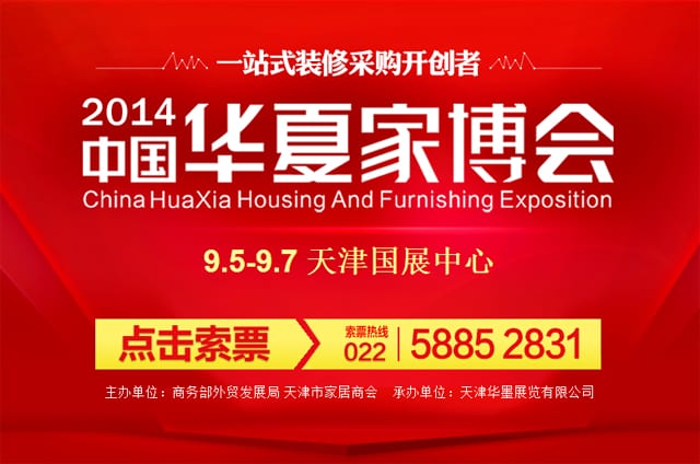 秋季天津家博會2014年9月12-14日在天津國展中心舉行