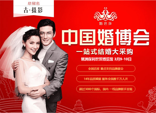 廣州婚博會春季展2019年3月9-10日在琶洲.保利世貿博覽館舉行