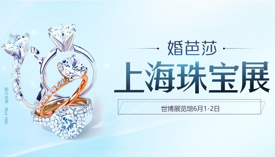 2019上海珠寶展6月1-2日在上海世博展覽館舉行(免費領票)  第1張