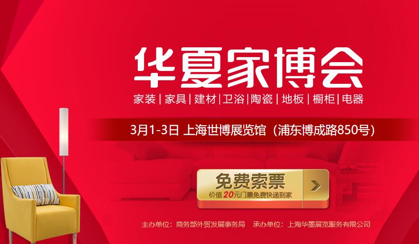 2019上海家博會時間 3月1-3日，門票免費索取，攻略詳情！  第1張