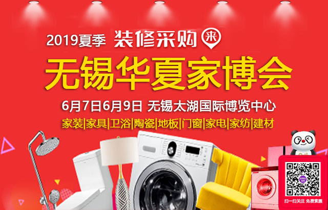 2019夏季無錫家博會 6月7日6月9日 無錫太湖國際博覽中心(免費領票) 第1張
