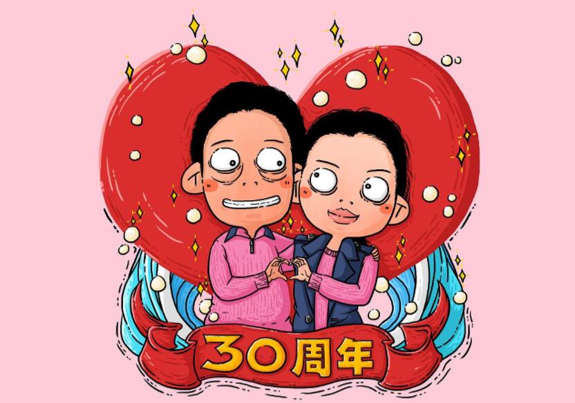結婚三十年是什么婚 30年紀念日感言  第1張