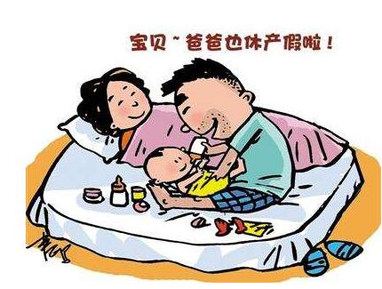 陪產假多少天 2019國家規定