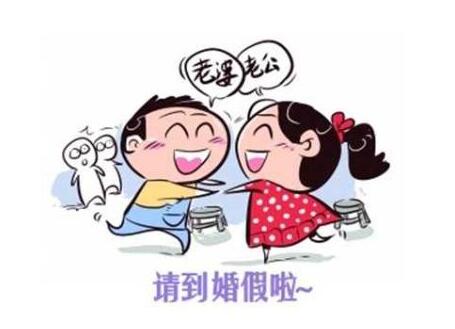 婚假請假條怎么寫 婚假請假條范文