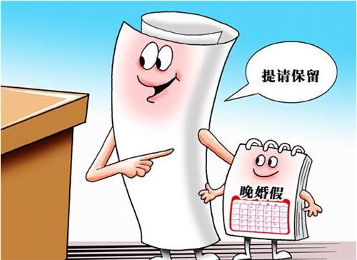 2019婚假多少天 河北省婚嫁天數