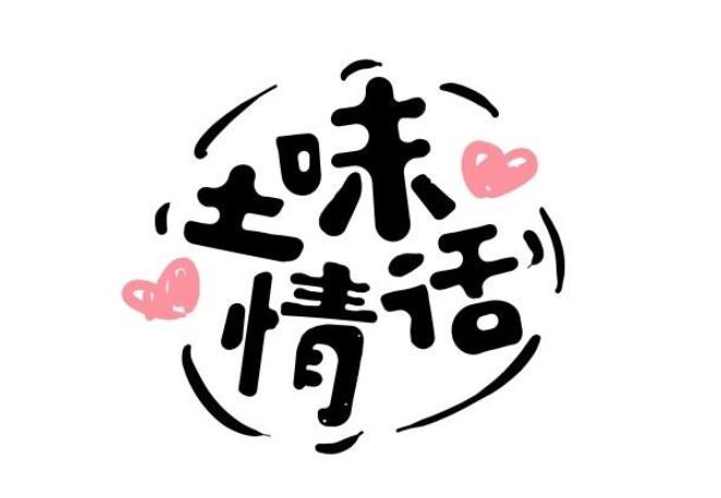 土味情話大全,讓你瞬間悟到如何撩妹!