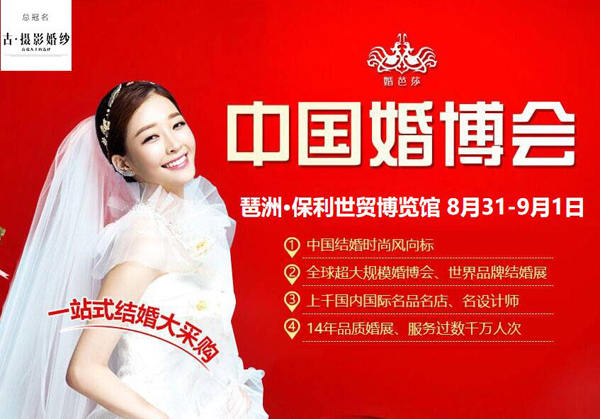 2019秋季廣州婚博會時間已定:8月31-9月1日 保利世貿(mào)博覽館 第1張