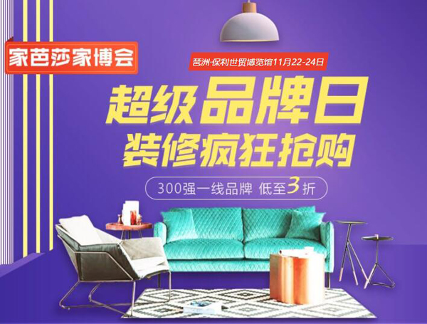 11月廣州家博會超級品牌日 裝修瘋狂搶購！一線品牌低至3折?。赓M領票）