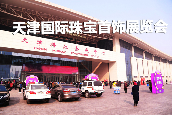 2019天津國(guó)際珠寶首飾展覽會(huì) 10月31-11月4日在天津梅江會(huì)展中心