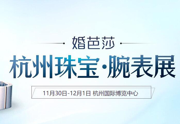 2019冬季杭州珠寶展會最新相關信息  第1張