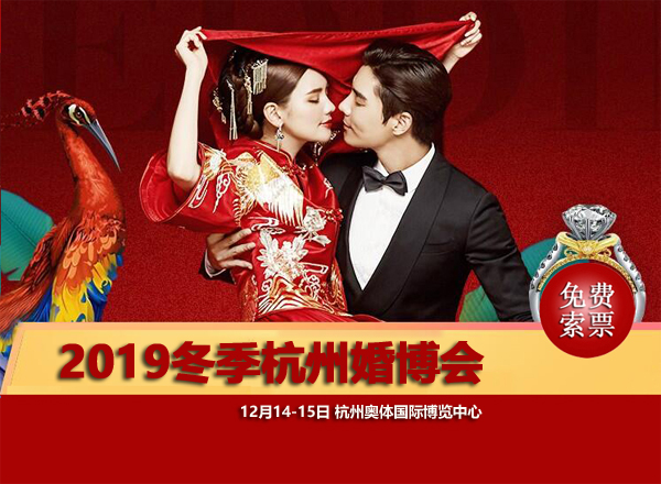 杭州婚博會將于下周末（12月14-15日）杭州奧體國際博覽中心舉辦！  第1張