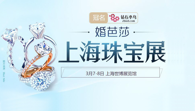 2020春季上海珠寶展時間已定【3月7-8日】世博展覽館（免費票通過已開啟）