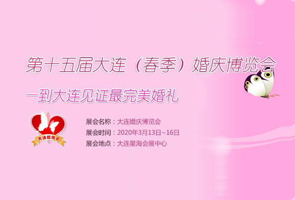 2020春季大連婚博會時間已定：3月13-16日大連星海國際會展中心舉辦！  第1張