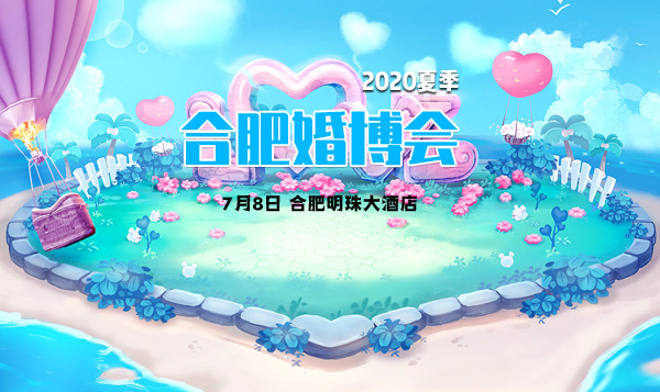2020夏季合肥婚博會時間已定：7月8日在合肥明珠大酒店召開！
