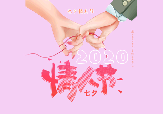2020年7夕情人節是幾月幾號 7夕情人節詳細時間  第1張