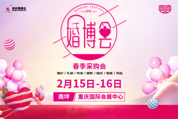2020重慶婚博會時間已定：2月15-16日重慶悅來國際博覽中心舉辦！  第1張