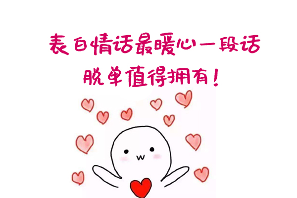 2020表白情話最暖心一段話 脫單值得擁有！