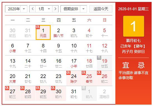 元旦放假2020年放幾天?2020全年假期一覽表 第2張