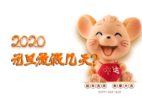 元旦放假2020年放幾天?2020全年假期一覽表 第1張