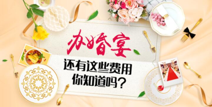 婚宴上還有這些費用 你知道嗎? 第1張
