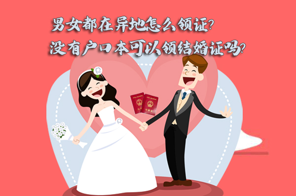 男女都在異地怎么領(lǐng)證？沒有戶口本可以領(lǐng)結(jié)婚證嗎？