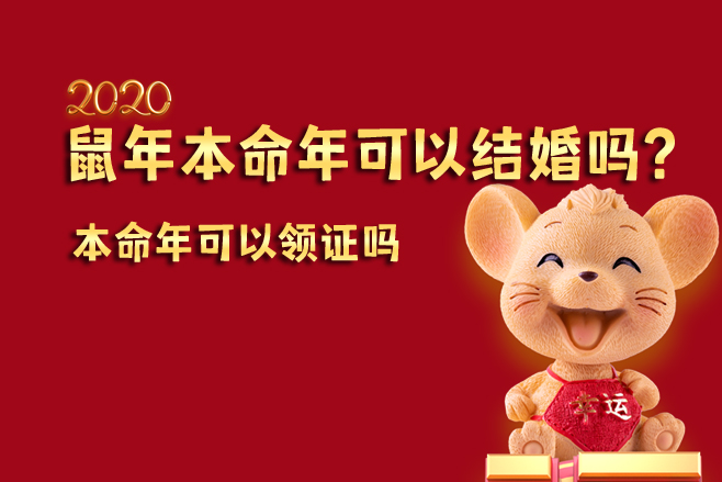 鼠年本命年可以結婚嗎？?本命年可以領證嗎  第1張