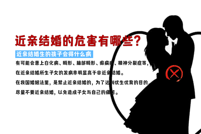 近親結婚的危害有哪些？近親結婚生的孩子會得什么病  第1張