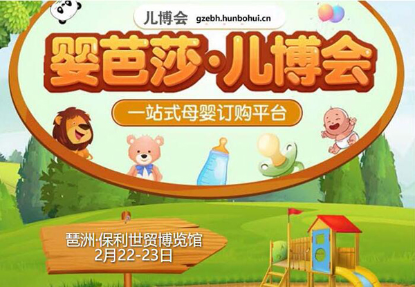2020廣州兒博會時間已定2月22-23日在琶洲展覽館盛大舉辦！（門票免費領取處）  第1張