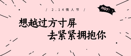 情人節“云約會”全攻略，不見面也能甜翻天   第1張