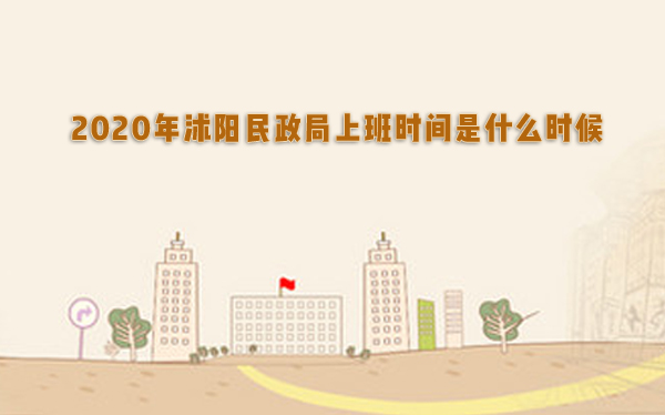 2020沭陽民政局上班時間,民政局周末上班嗎
