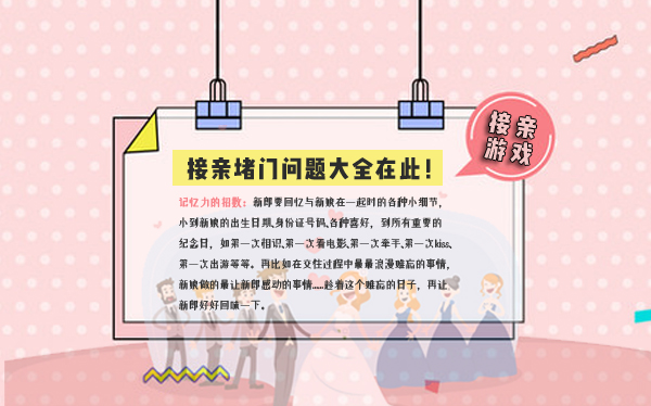 伴娘堵門如何刁難新郎？接親堵門問題大全在此！