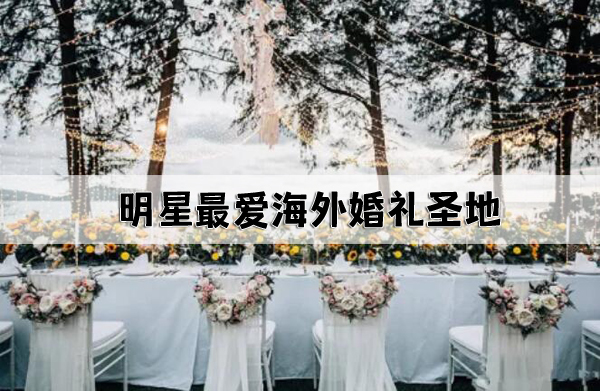 明星最愛海外婚禮圣地,你最喜歡哪一個?