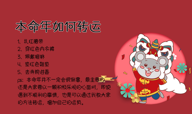本命年如何轉運？本命年要注意什么
