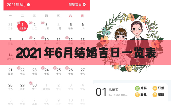 2021年6月適合結婚的日子