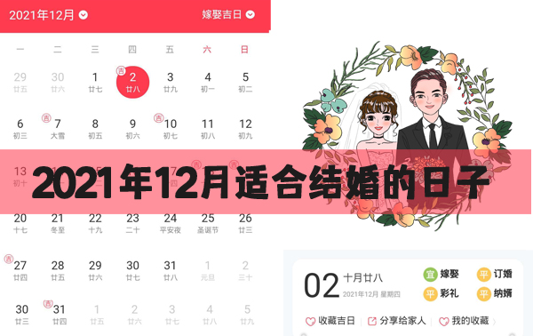 2021年12月適合結婚的日子