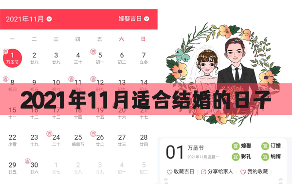 2021年11月適合結(jié)婚的日子