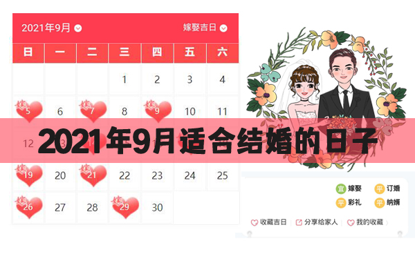 2021年9月適合結婚的日子