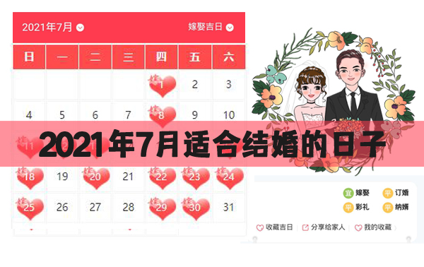 2021年7月適合結婚的日子