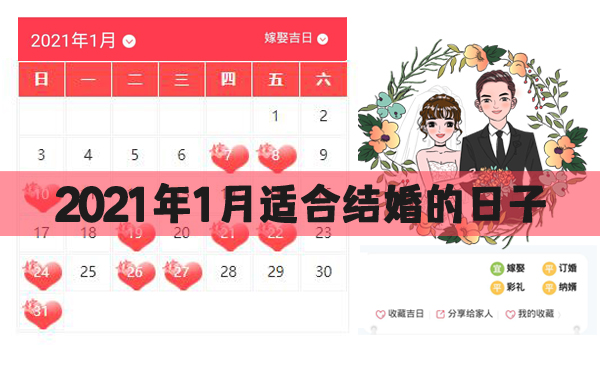 2021年1月適合結婚的日子