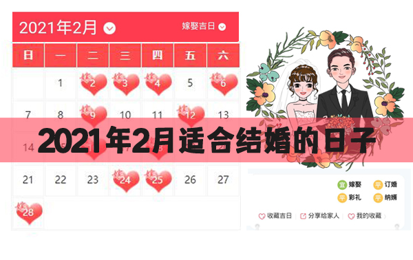 2021年2月適合結(jié)婚的日子