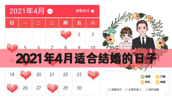 2021年4月適合結婚的日子
