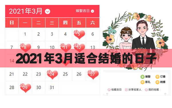 2021年3月適合結婚的日子