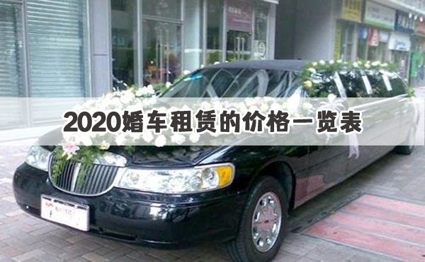 2020婚車租賃的價格一覽表 大概多少錢一天