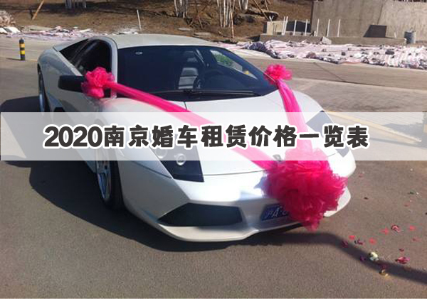 2020南京婚車租賃價格一覽表