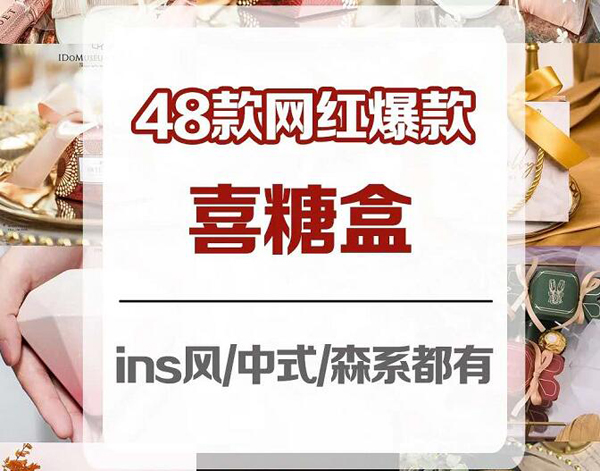 48款好看網紅爆款喜糖盒 ins風森系中式都有  第1張