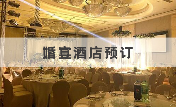 2020上海婚宴酒店預(yù)訂究竟需要提前多久?