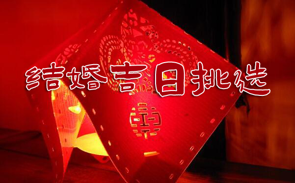 讓人一看就明白的結婚吉日，原來應該這樣選！