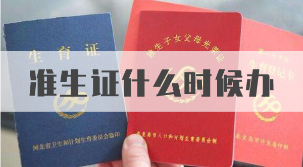 準(zhǔn)生證什么時(shí)候辦 2020準(zhǔn)生證辦理流程