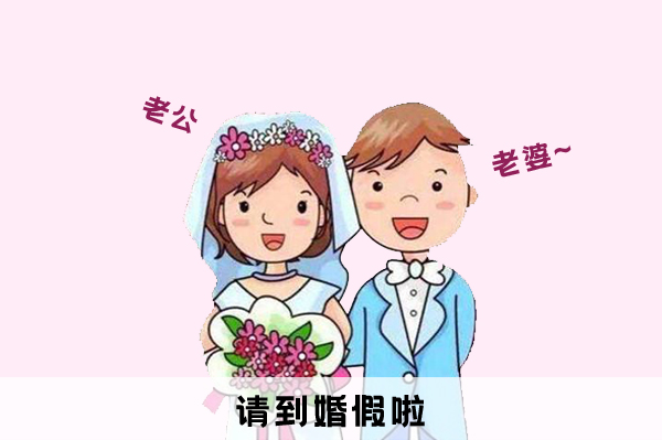 婚假幾天國(guó)家法定2020，2020全國(guó)各地婚假時(shí)間一覽表