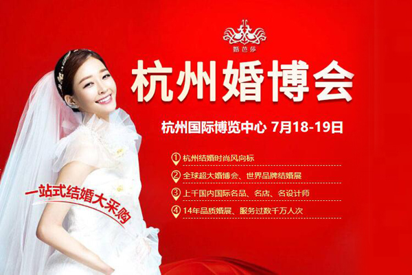 2020杭州婚博會（7月18-19日）杭州奧體國際博覽中心舉辦！（免費索票）  第1張